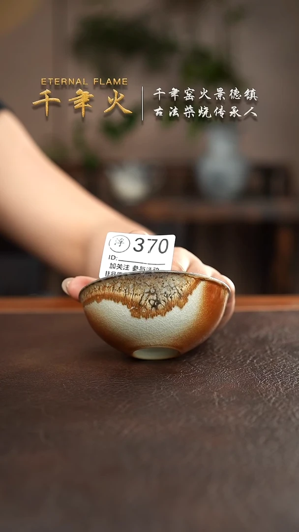 370千年火柴烧开药上新中