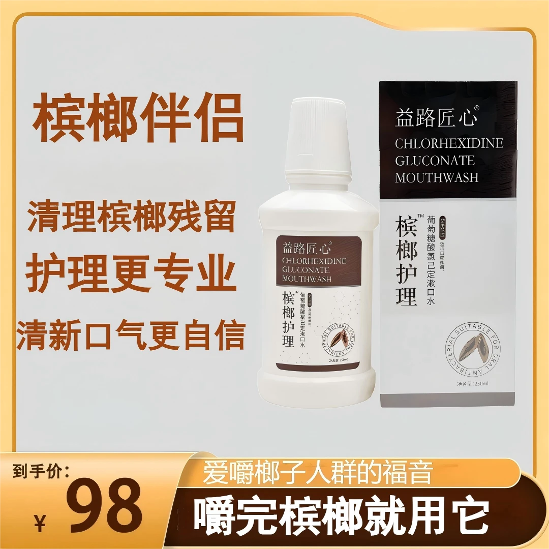 槟榔护理漱口水草本植物漱口水槟护漱口水修护润养湘雅同款