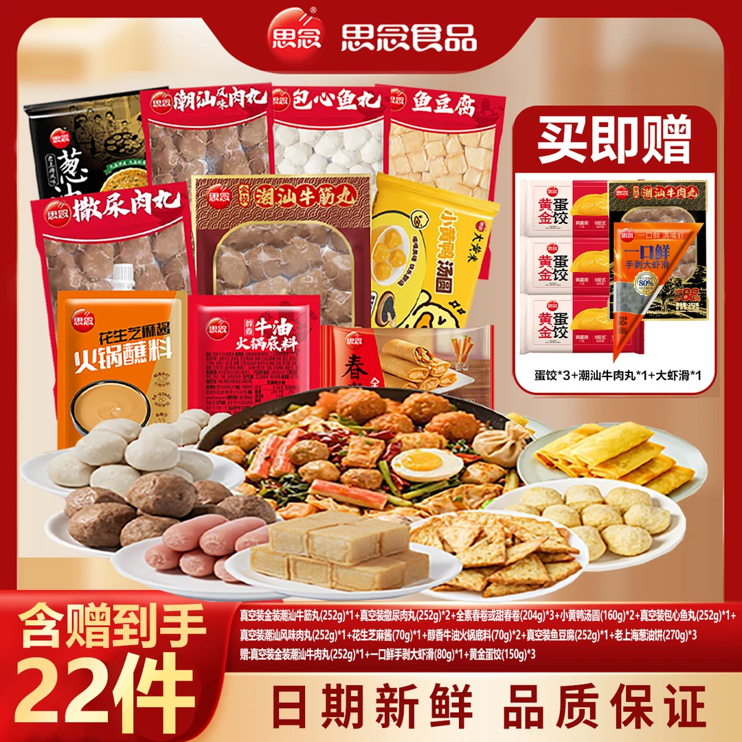 【活动特批】思念火锅潮汕牛肉丸鱼丸虾滑牛筋丸火锅大套餐XM3