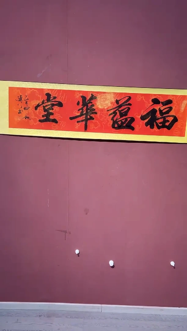 国画韩运行现场书法精品福利