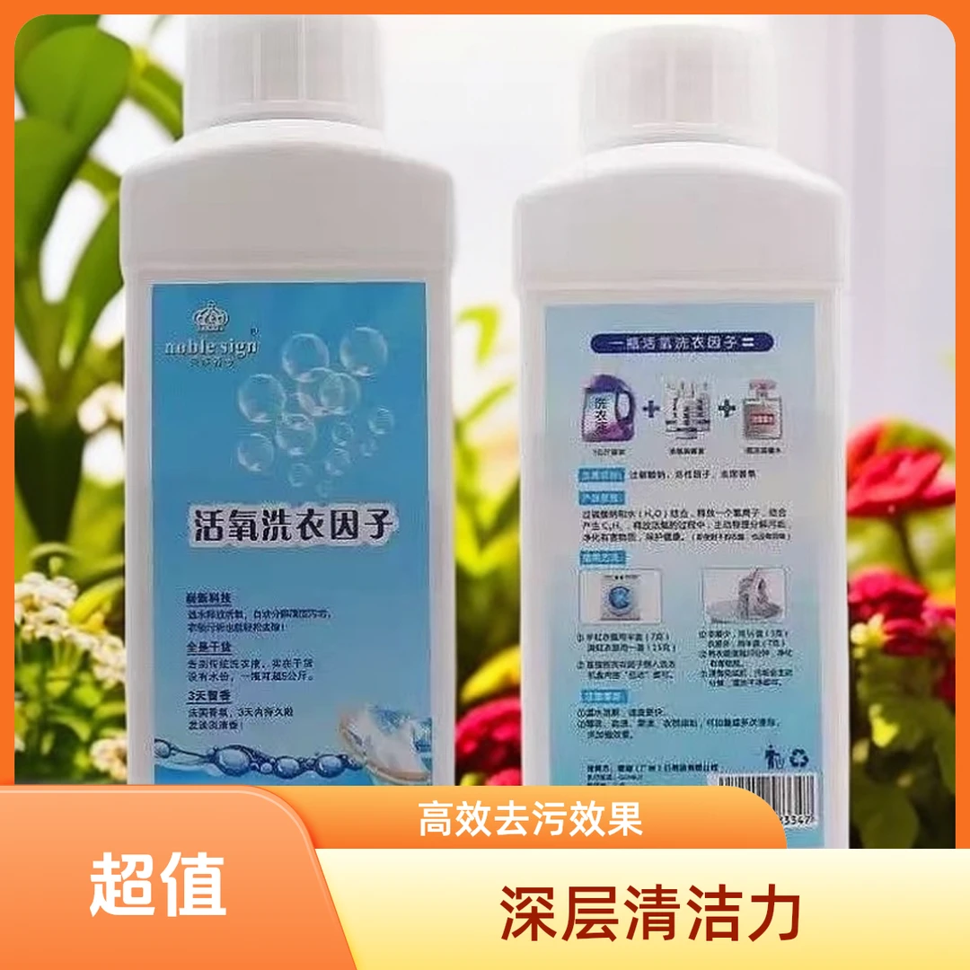贵族符号活氧洗衣因子浓缩强力去污洗衣液护色洁净区除菌持久留香