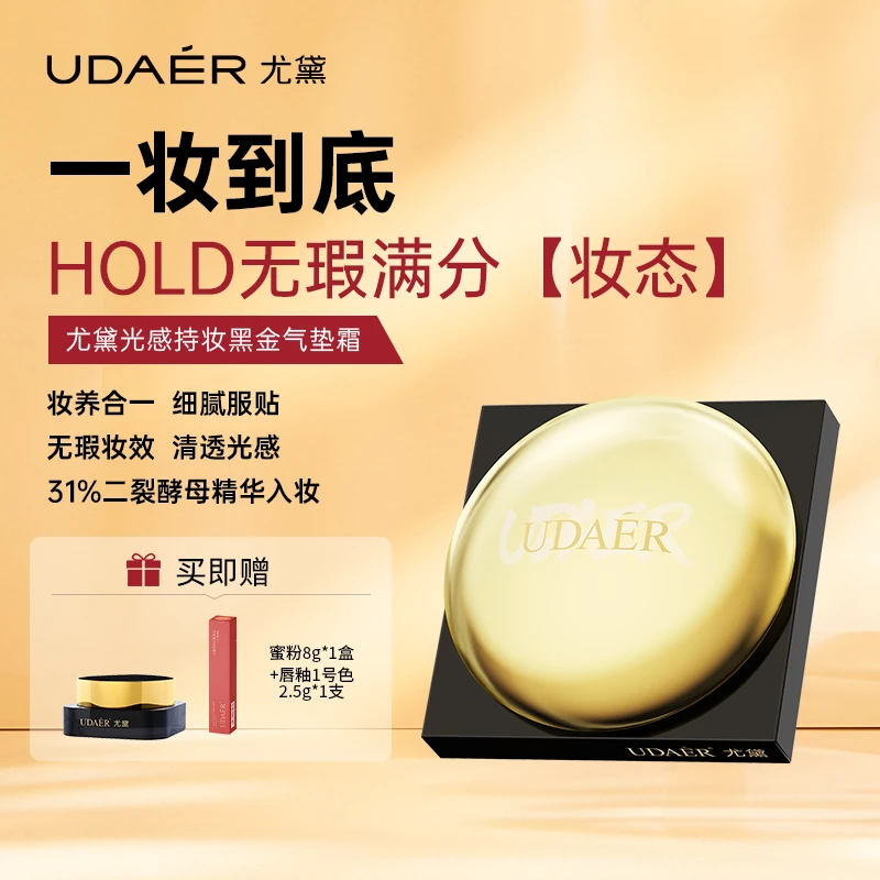 尤黛黑金磨皮气垫霜奶油肌定妆光感气垫持久保湿轻盈细腻