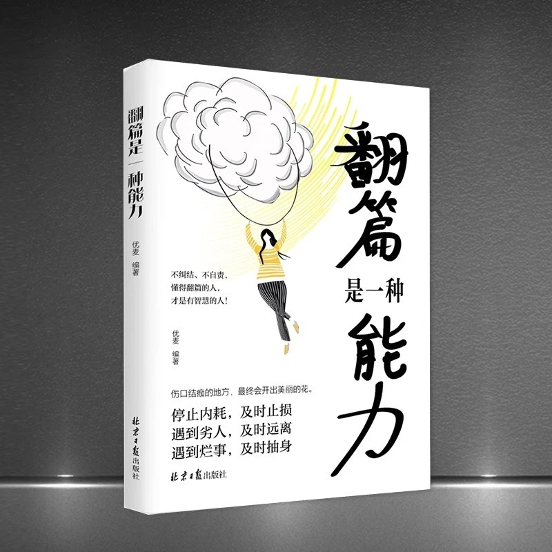 正版 翻篇是一种能力 停止内耗自我救赎及时止损人生励志成功书籍
