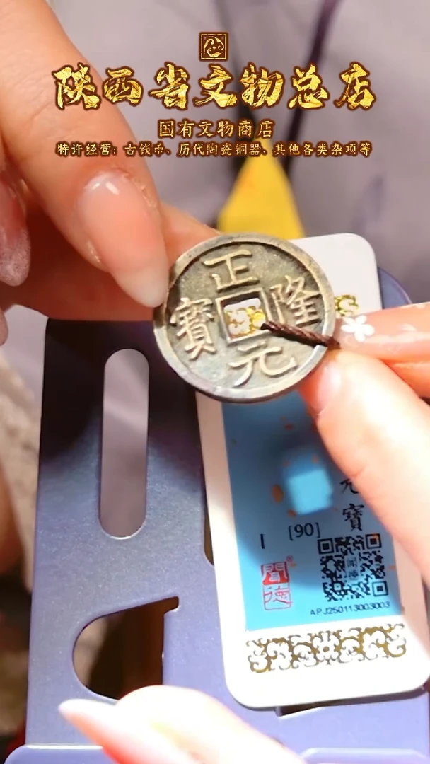【闪购商品】铜正隆元宝/90分/3003/陕文店