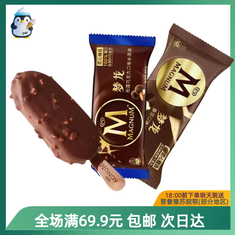 梦龙香草松露巧克力口味【到手1支】雪糕冰淇淋顺丰次日达送到家网红雪糕