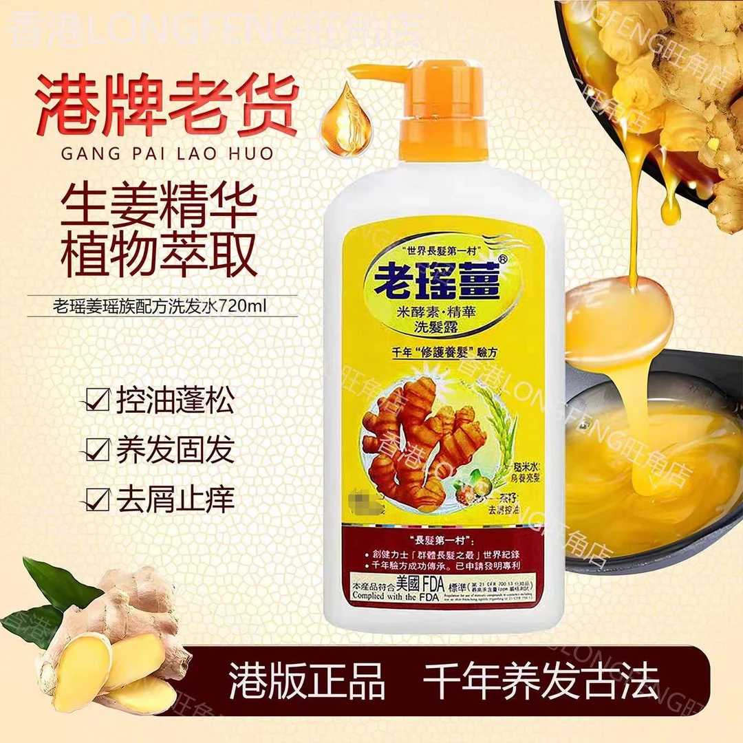 正品香港老瑶姜洗发水720ml去屑控油去屑养发洗发生姜蓬松男女