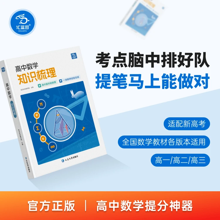 【老师推荐】汇蓝图高中数学知识梳理高考考点视频讲解高中通用