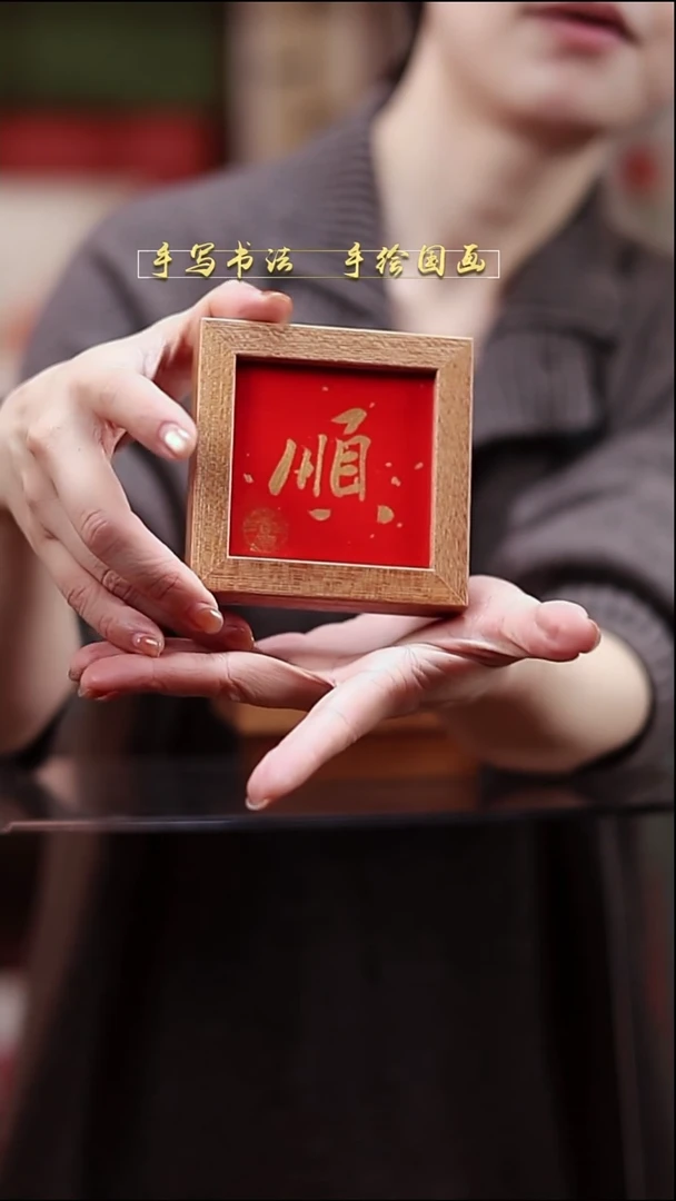 书法B2冰箱贴大金顺实木9*9cm
