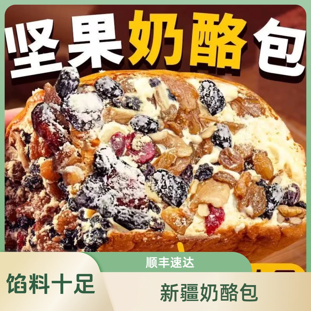 【新店活动】新疆坚果奶酪包，顺丰次日达，一盒四大块馅料满满【马里奥热巴同款】350g早餐蛋糕整箱