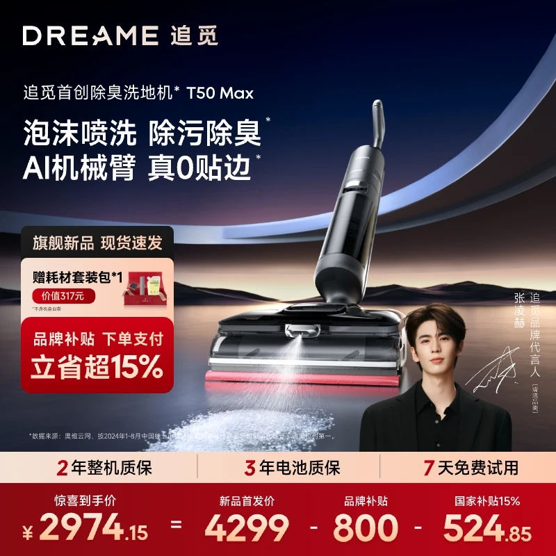 【扫地机专属】新品追觅T50Max泡沫洗地大吸力烘干洗地机