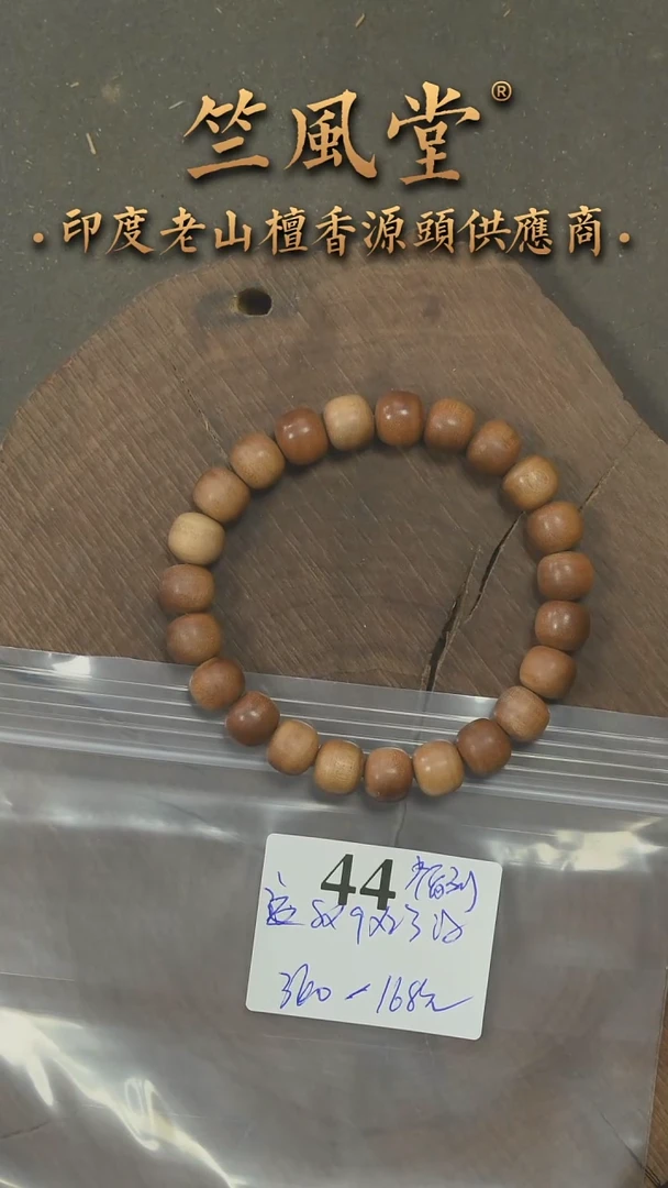 檀香木手串/手链迈索尔8*9*23颗老型横纹单圈 浮水福利（44