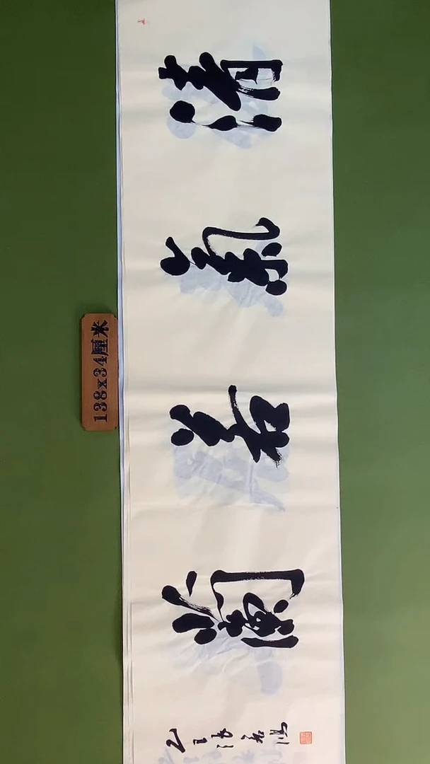 书法书法 张若鸿 尺寸138cm*34cm
