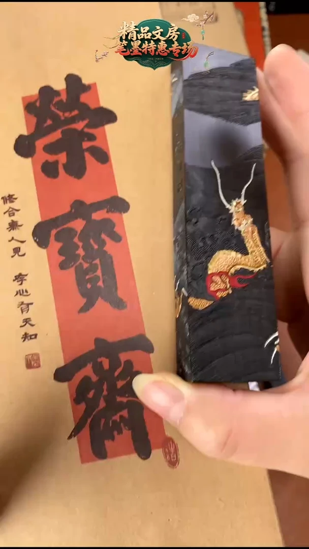 （7919）2两御海双龙图（荣宝松烟）