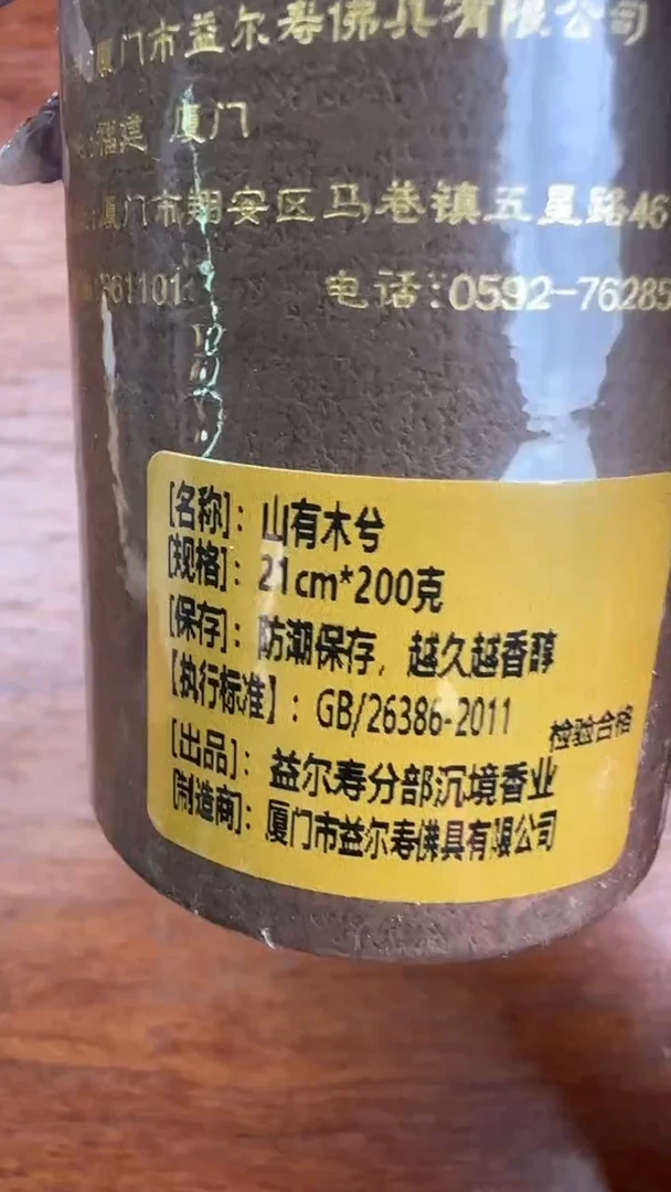 线香47号   山有木兮   200克