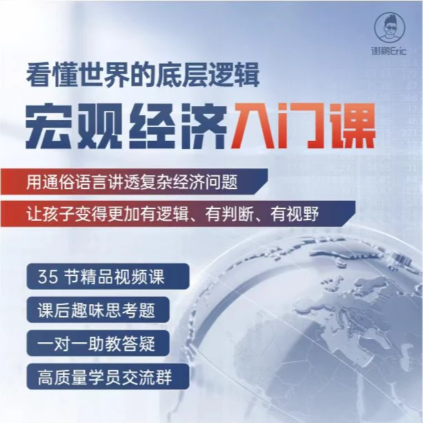 【宏观经济入门课】让孩子看懂世界的底层逻辑