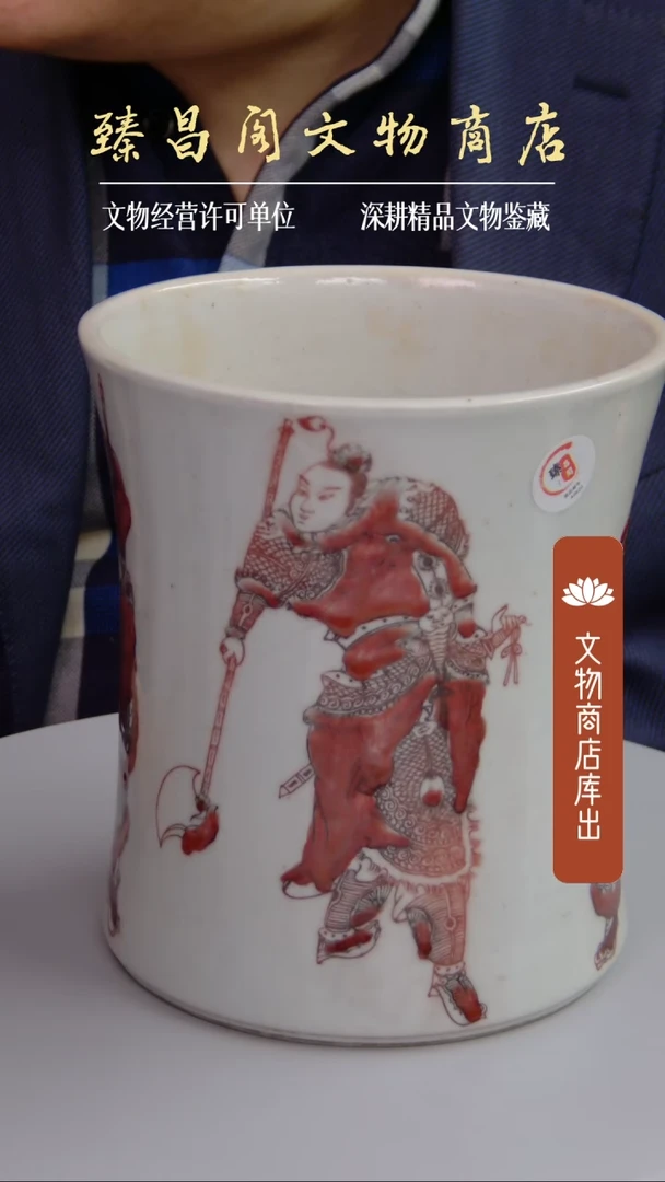 【闪购商品】摆件釉里红隋唐演绎刀马人物纹束腰笔筒620