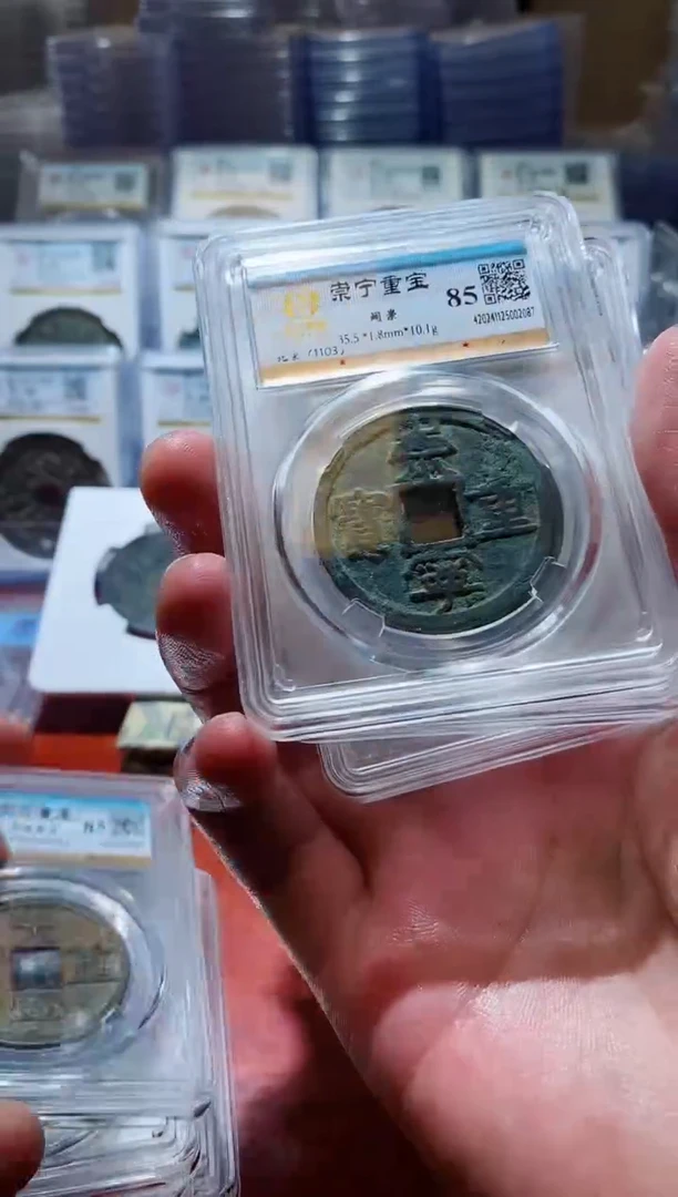 【闪购商品】铜水石崇宁重宝折十85分