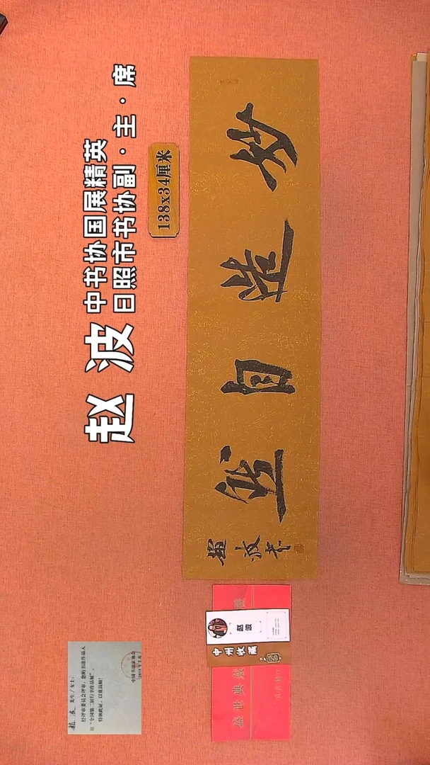 【闪购商品】书法131         赵波书法作品