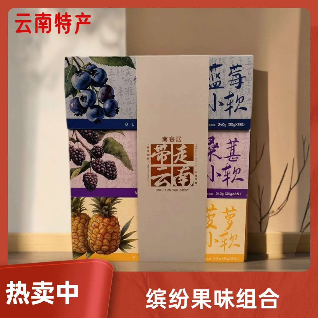 云南特产伴手礼【南客居】鲜果小软一套三盒