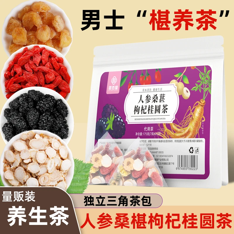 人参桑葚枸杞桂圆茶熬夜养生茶茶包泡水喝的东西花茶组合男士正品
