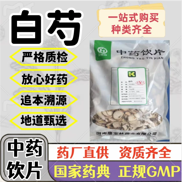 白芍 中药饮片 药典标准 正规 GMP标准 统货 厂家直1000g500g100g