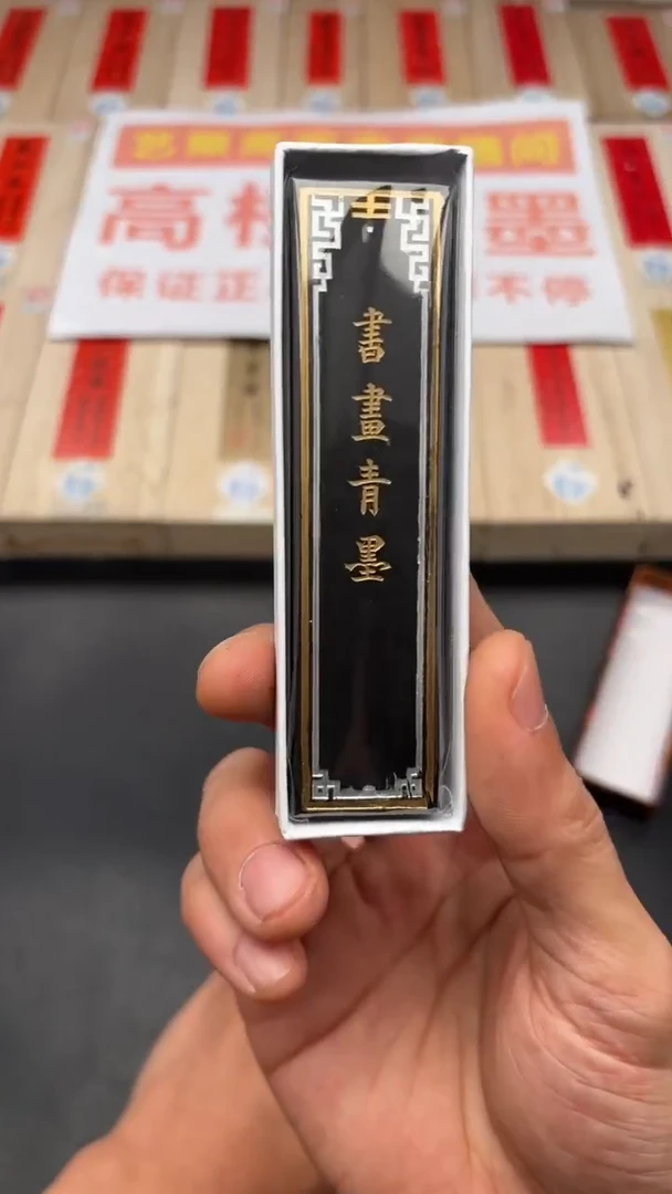 艺粟斋书画青墨一两一锭