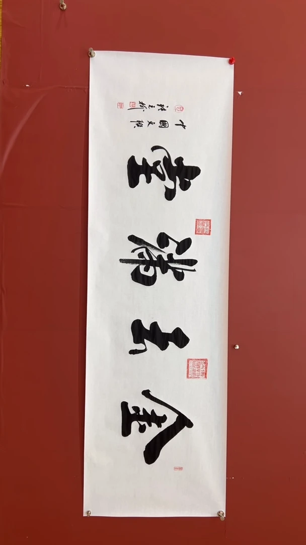 书法张元树 金玉满堂 宣6