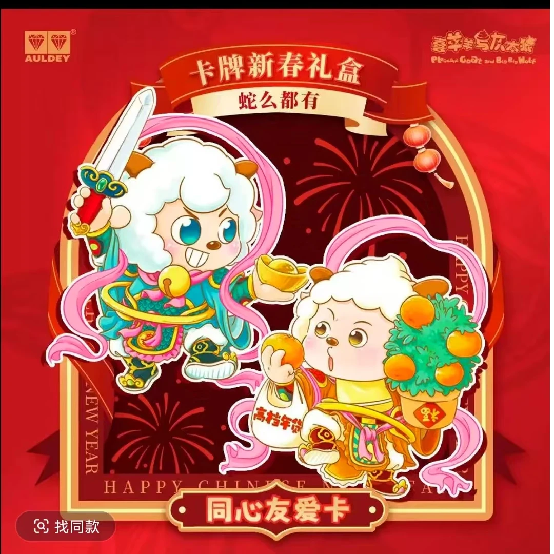 喜羊羊与灰太狼新春礼盒【蛇么都有】