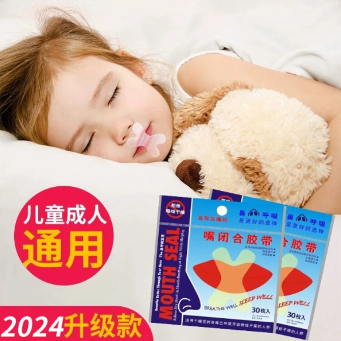 口呼吸矫正贴封口器闭嘴神器睡觉防张嘴嘴巴闭口封嘴唇贴闭合儿童
