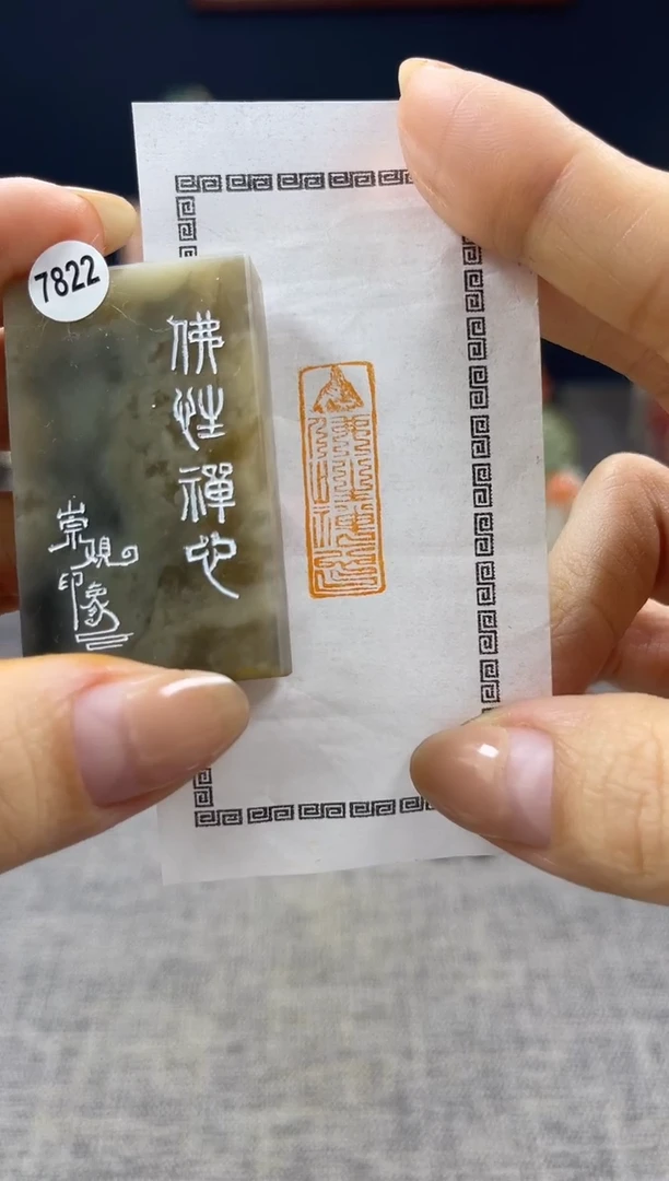昌化石印石7822