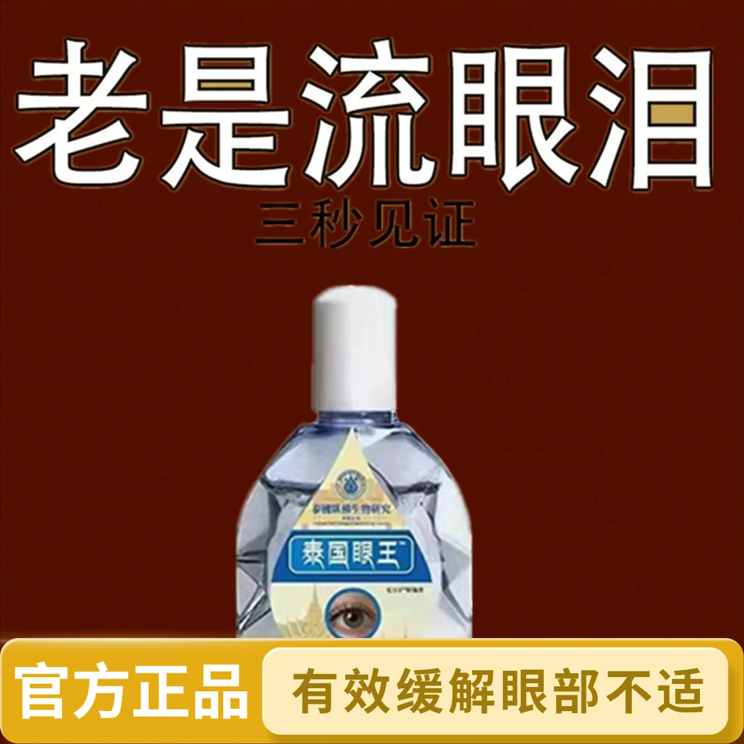 【官方正品】泰国眼王叶黄素眼部护理液模糊看不清眼干眼涩眼疲劳水