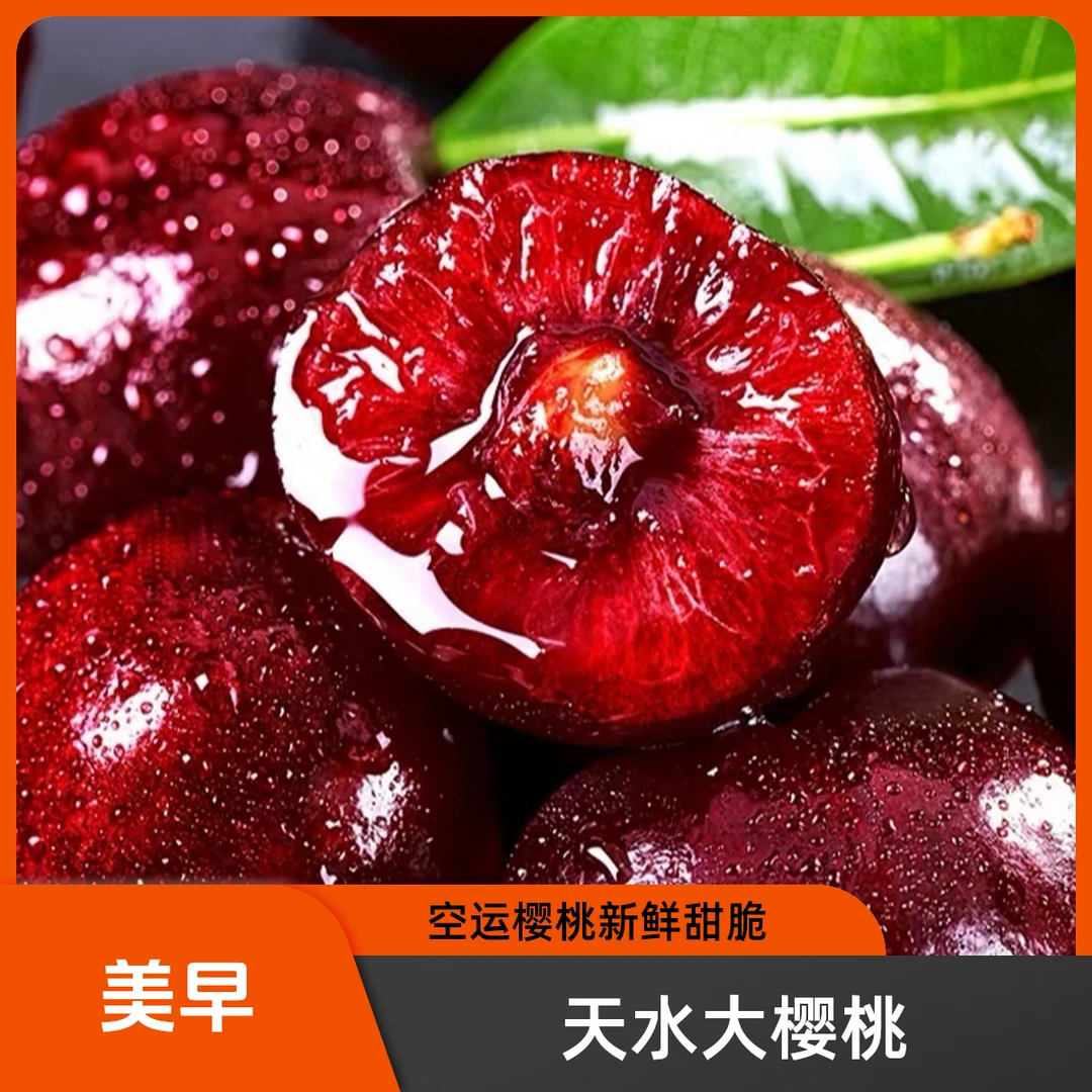 【美早】天水套袋美早樱桃冷链空运