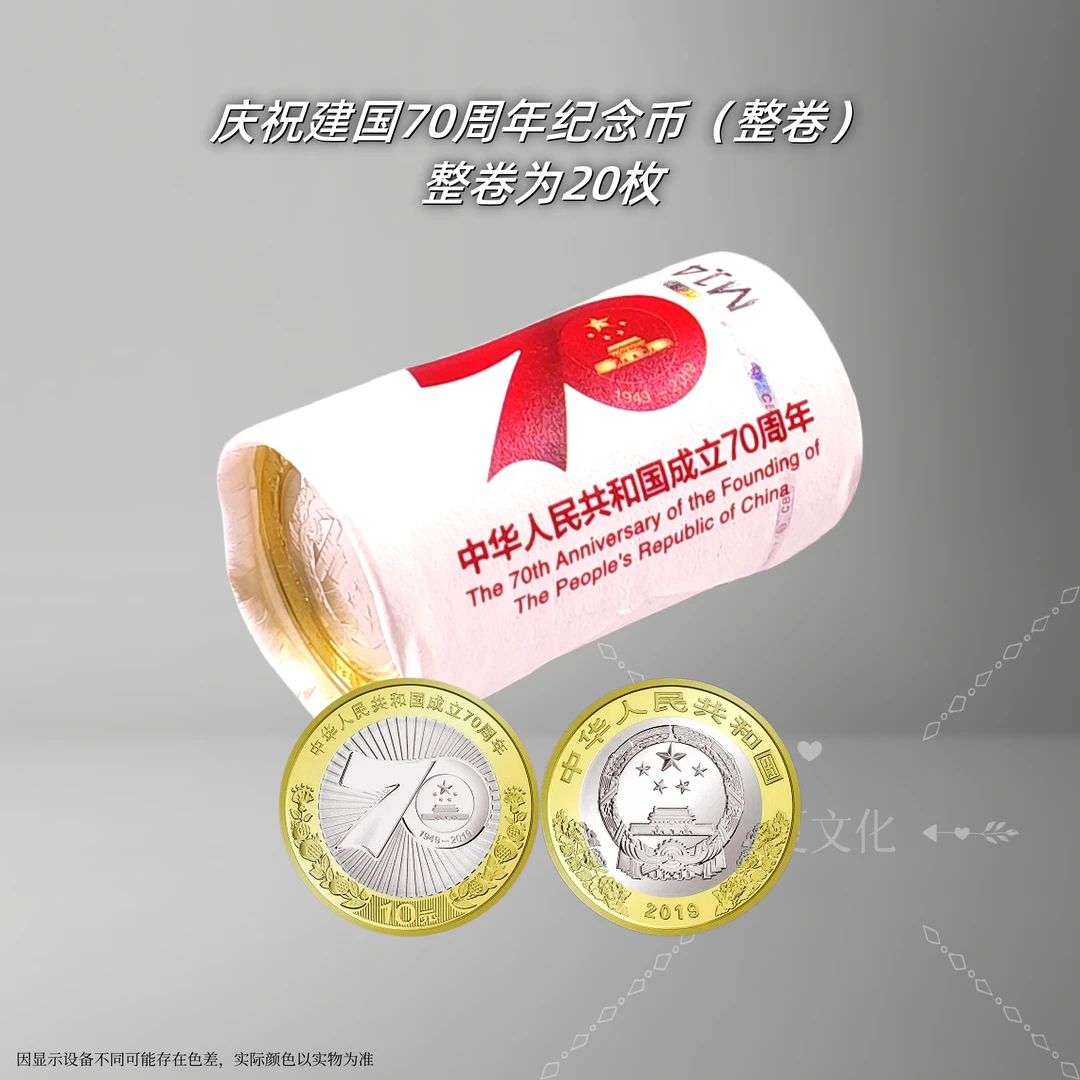 法定货币建国70周年纪念币（整卷） 2019银行发行