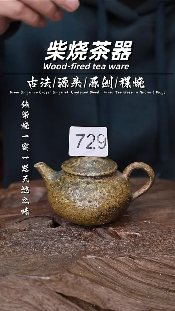 泥舍柴烧精品茶器