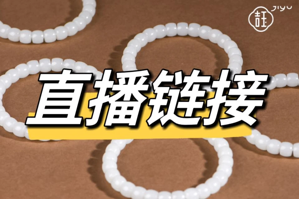 吉玉珑珠和田玉直播链接(勿拍)