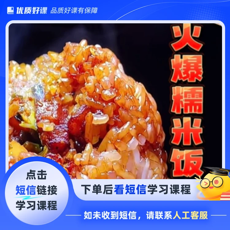 糯米饭制作流程(点击短信链接学习课程)