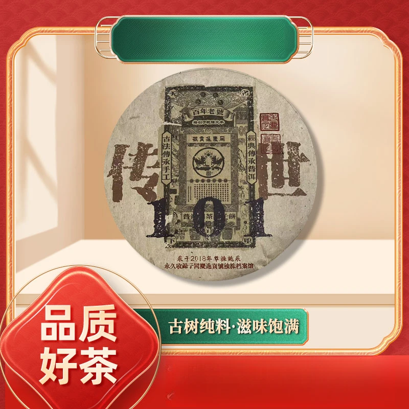 【齐名联兴号】同庆进贡号传世101生357g/饼