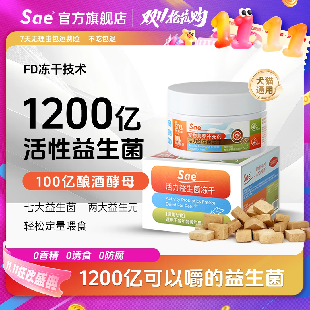 Sae【达人专属】益生菌冻干猫犬用呵护肠道适口性好益生元小魔方