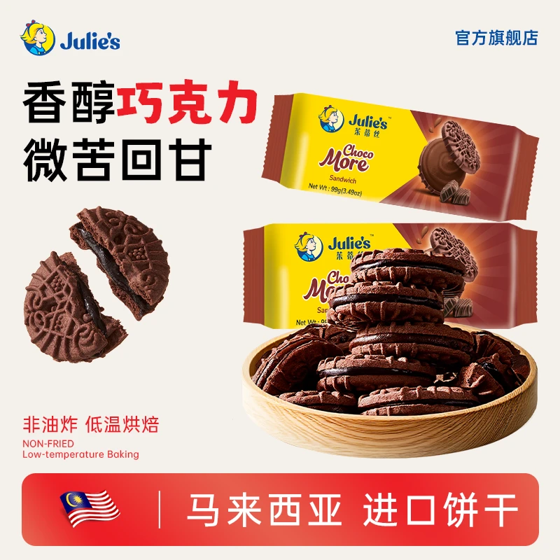 Julie's/茱蒂丝纯可可巧克力夹心饼干酥脆网红休闲解馋充饥零食