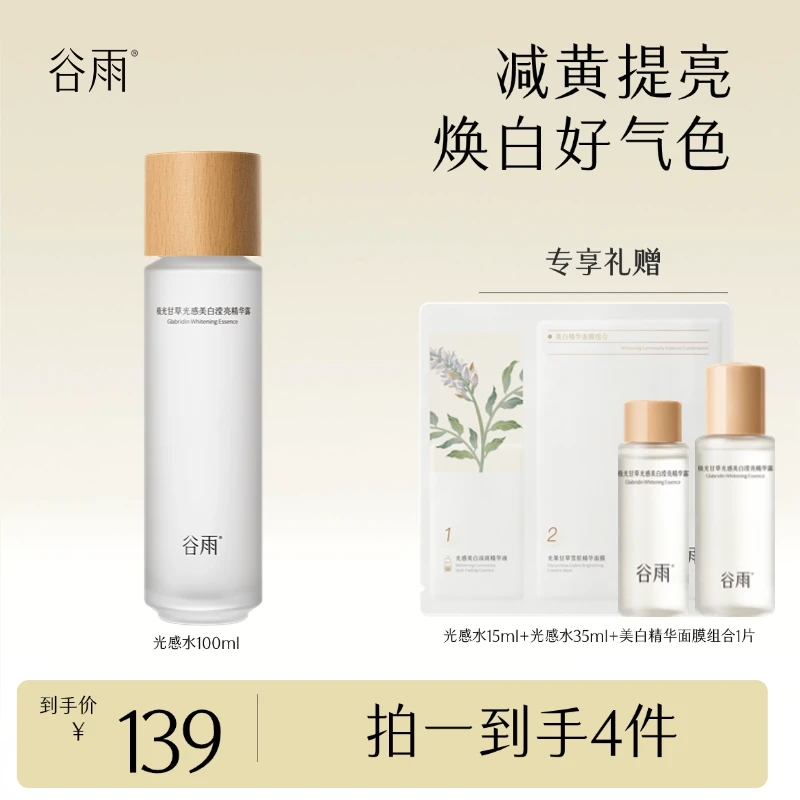 谷雨极光甘草光感水美白焕亮去闭口平滑肌肤[GY]