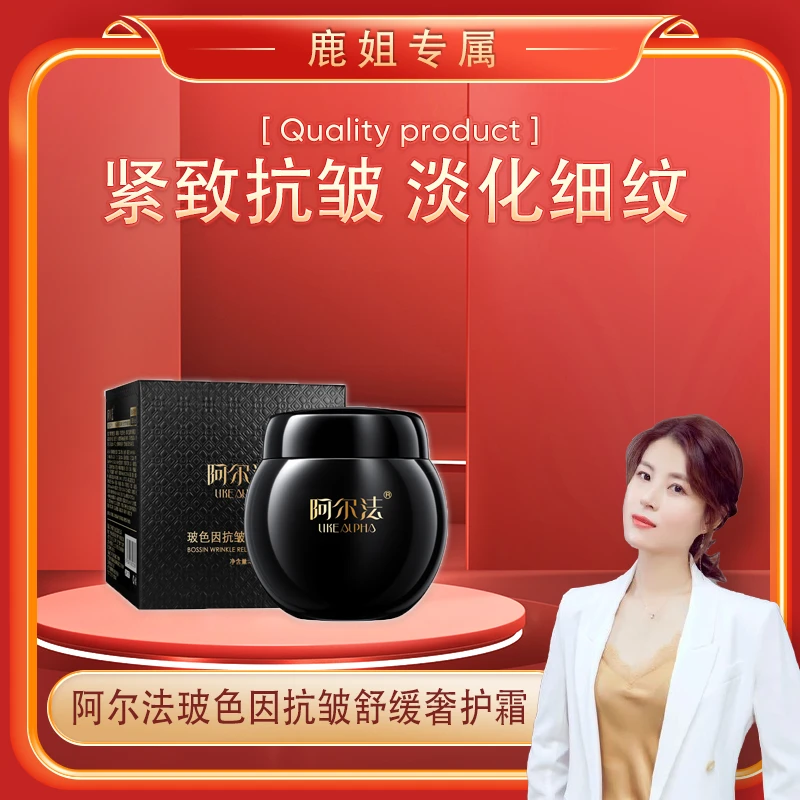 【鹿鹿姐专属】阿尔法玻色因抗皱舒缓奢护霜
