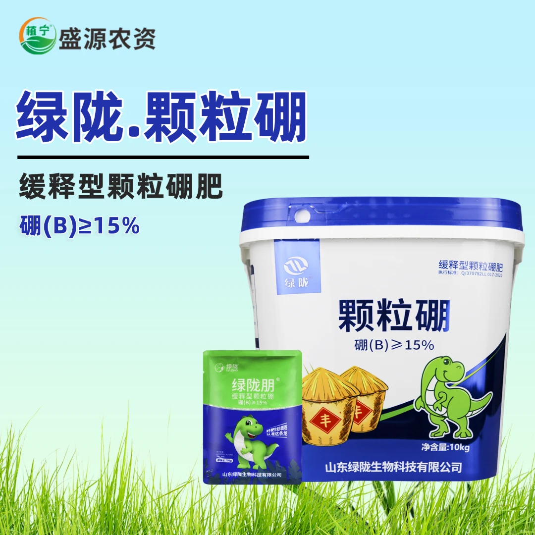 绿陇颗粒硼肥料果树蔬菜大田基施追施促授粉提高坐果硼肥农用肥料