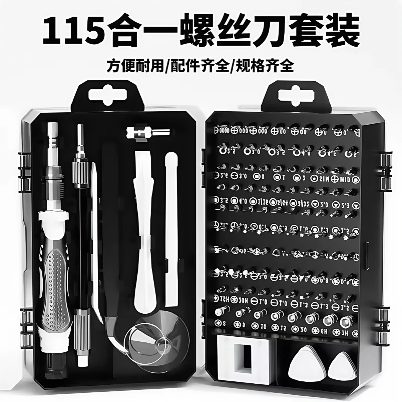 【115合一螺丝刀套装】强磁高硬度梅花拆机多功能精密批头维修工具