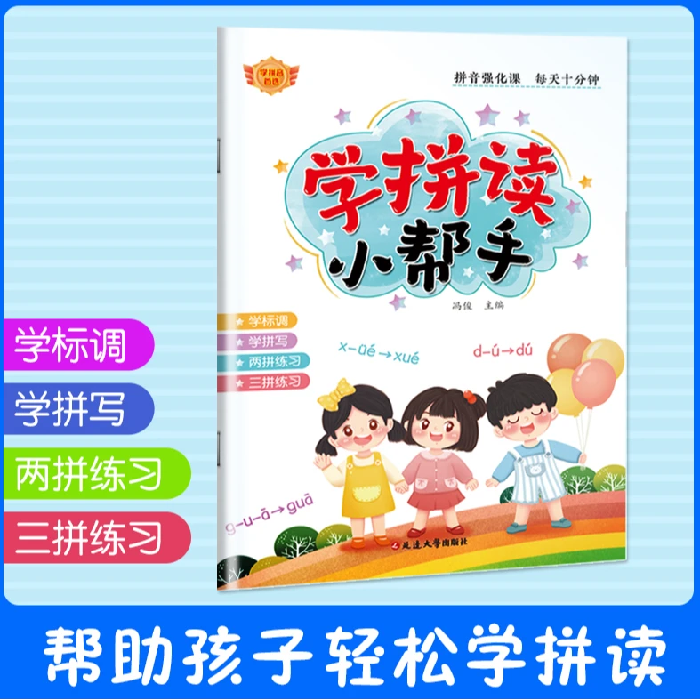 学拼读小帮手 拼音强化课 每天十分钟