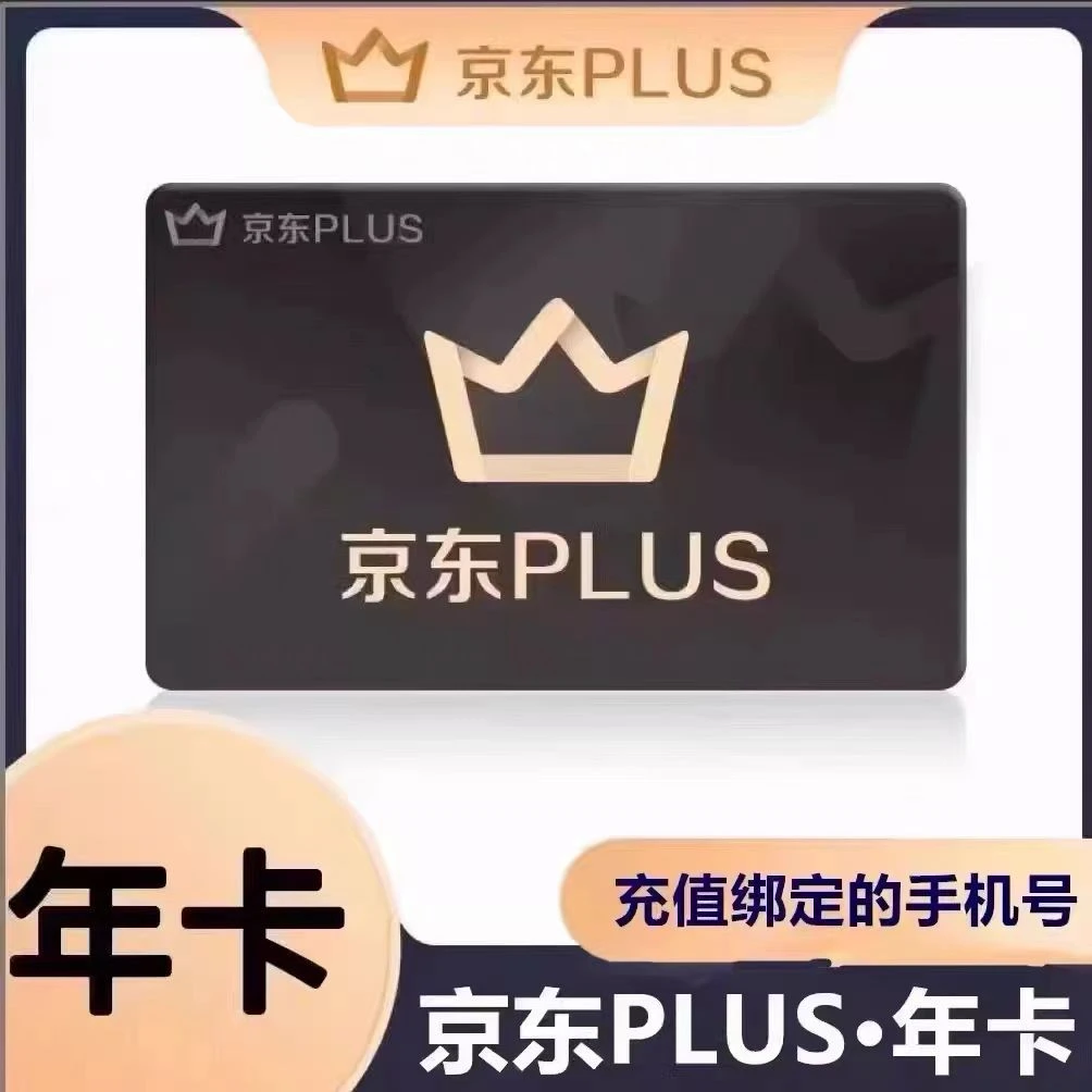 京东PLUS年卡12个月 无30元券【下单联系客服充值】