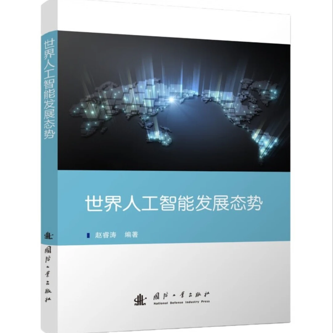 世界人工智能发展态势
