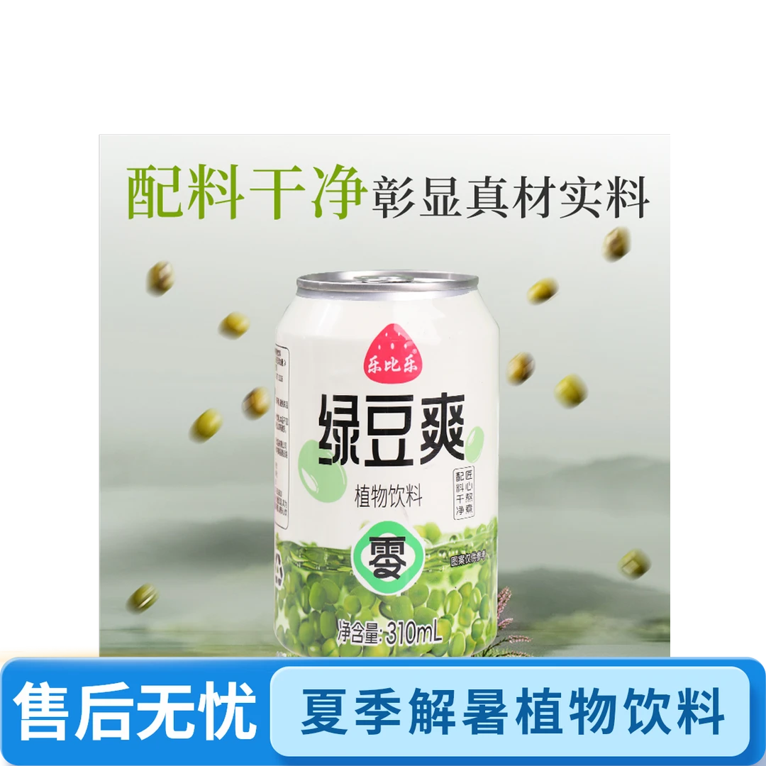 配料表干净乐比乐夏季绿豆爽植物饮料熬煮解暑宿舍植果汁绿豆冰沙