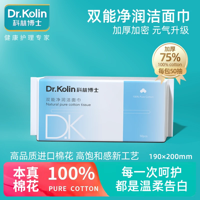 科林博士双能净润洁面巾一次性洗脸巾加厚加密柔韧亲肤50抽*1包