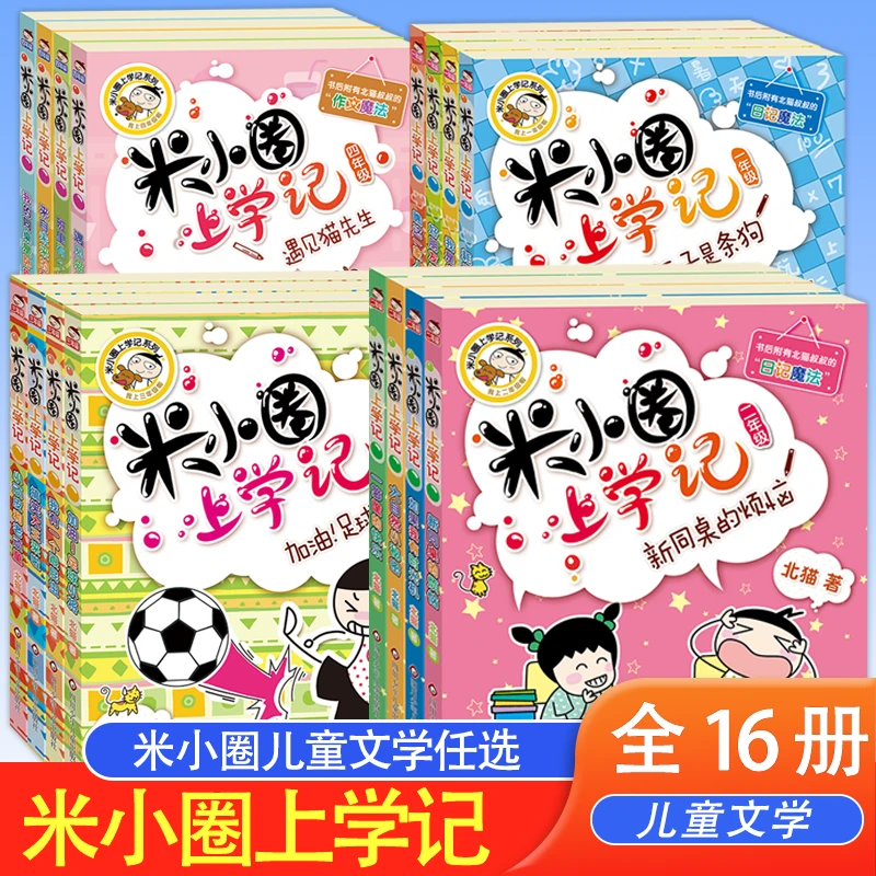 16册套装任选 米小圈上学记1-4年级  姜小牙上学记