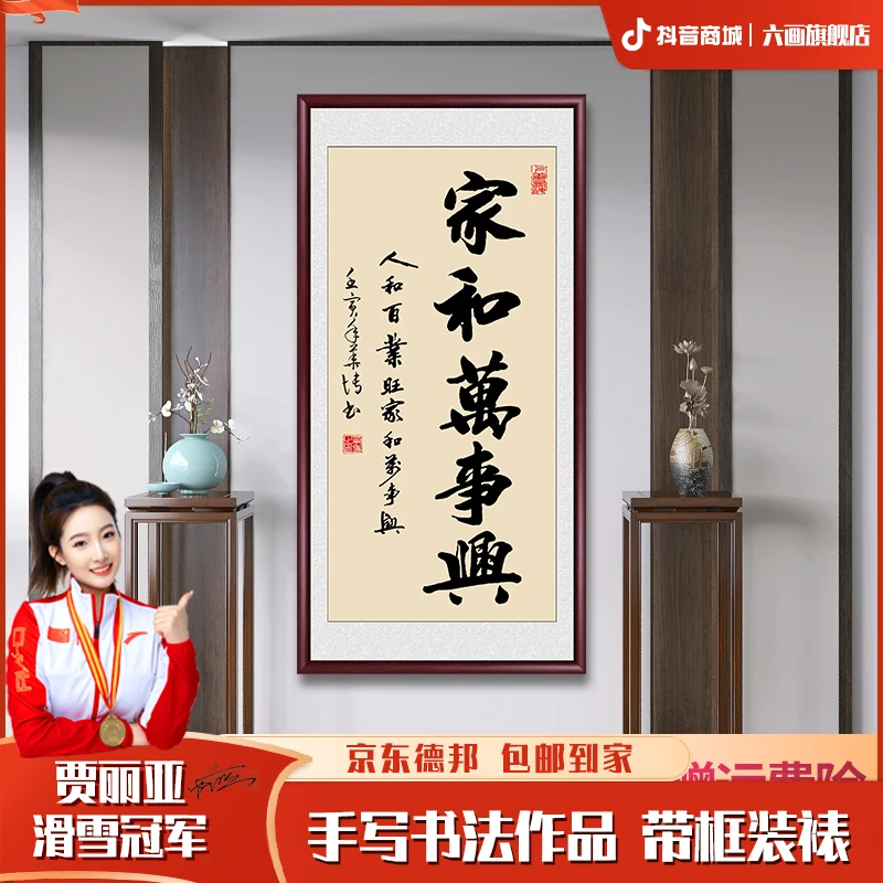 家和万事兴字画挂墙手写毛笔字书法作品客厅玄关带框书画挂画出售